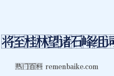 将至桂林望诸石峰组词是什么意思的图片